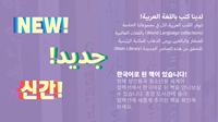 Korean and Arabic Language Carousel for new collections
